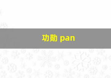 功勋 pan